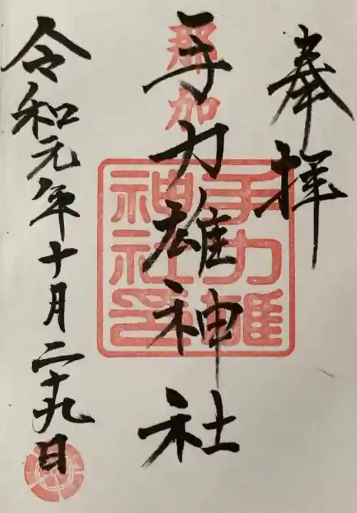 手力雄神社の御朱印