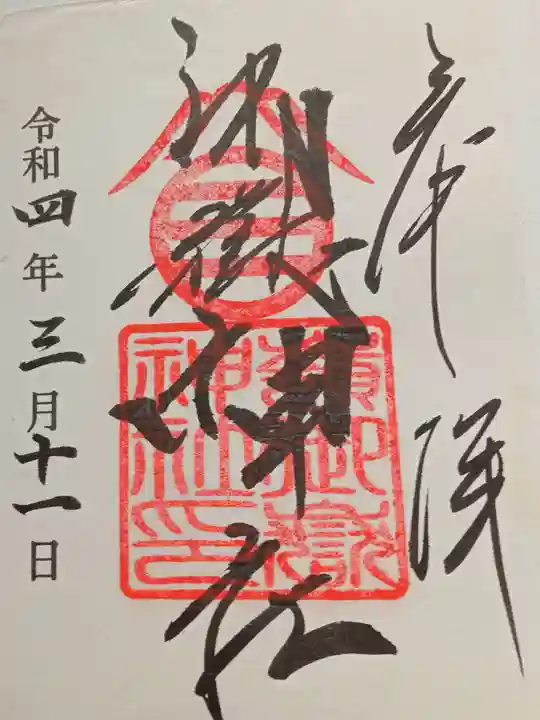 嶺御嶽神社の御朱印