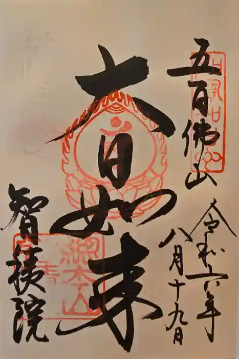  智積院の御朱印