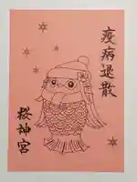 桜神宮の御朱印