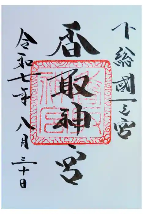 香取神宮の御朱印