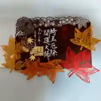埼玉厄除け開運大師・龍泉寺(切り絵御朱印発祥の寺)の御朱印