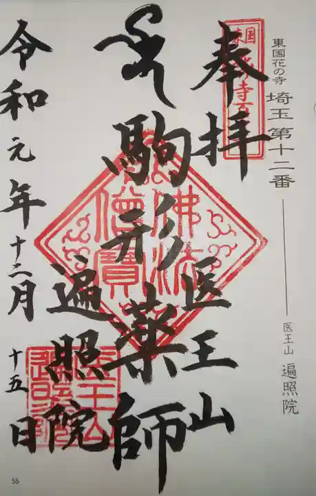 遍照院の御朱印