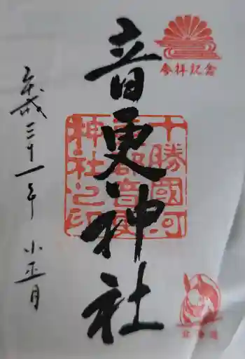 音更神社の御朱印 2019年05月