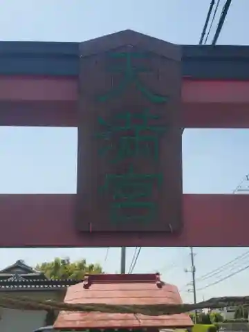 天満宮(邑楽町篠塚)(群馬県)