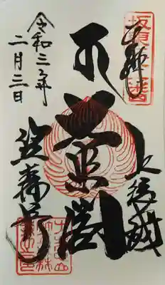 本堂内で頂いた直書きの御朱印です。