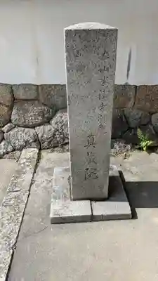 眞蔵院(京都府)