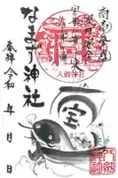なまず神社の御朱印