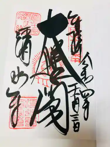 清水寺の御朱印