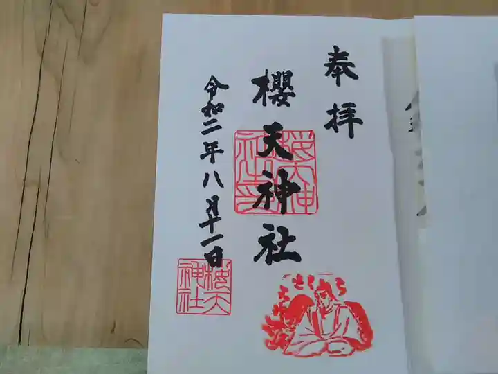 櫻天神社の御朱印