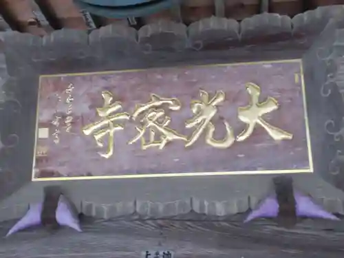 大光寺(東京都)