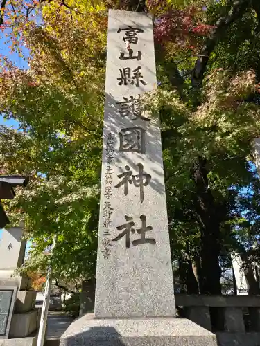 富山縣護國神社の{uncategorized: "未分類", other: "その他", undefined: "問題あり", building: "その他建物", grave: "お墓", sacred_gate: "鳥居", guardian: "狛犬", statue: "像", buddha: "仏像", history: "歴史", nature: "自然", garden: "庭園", animal: "動物", pagoda: "塔", temizu: "手水舎", mountain_gate: "山門・神門", sanctuary: "本殿・本堂", subordinate: "末社・摂社", art: "芸術", scenery: "景色", jizo: "地蔵", ema: "絵馬", goshuin: "御朱印", omikuji: "おみくじ", items: "授与品その他", amulet: "お守り", goshuincho: "御朱印帳", eats: "食事", festival: "お祭り", votive_dance: "神楽", shichigosan: "七五三参", wedding: "結婚式", experience: "体験その他", initially: "初詣", around: "周辺", anti_infection: "感染症対策"}