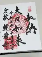 観龍寺の御朱印