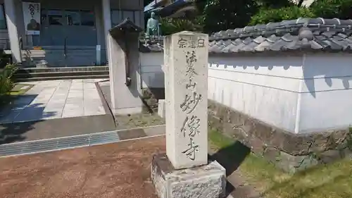 妙像寺のその他建物