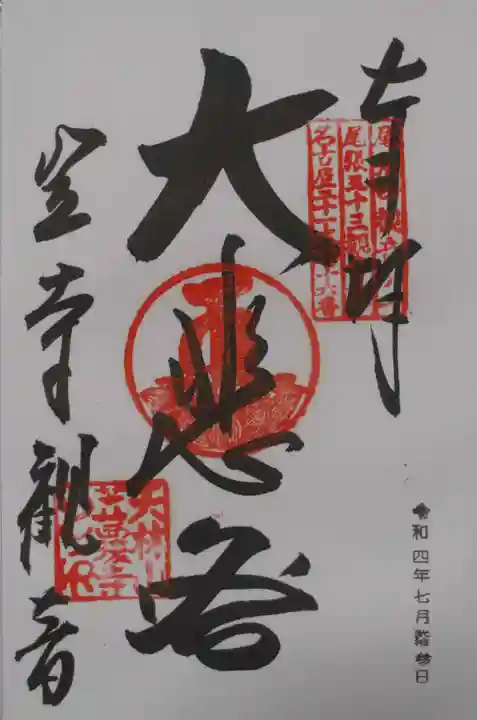 笠覆寺 (笠寺観音)の御朱印