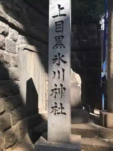 上目黒氷川神社のその他建物