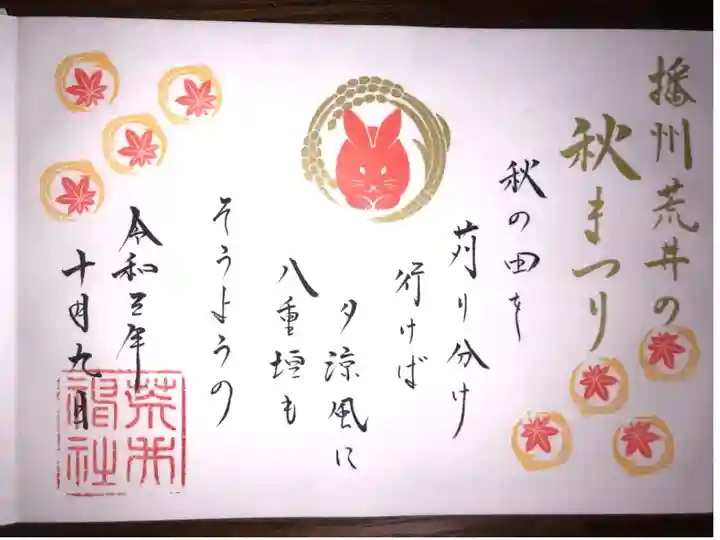 秋祭りの限定御朱印です。