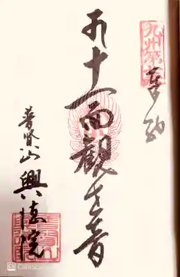興徳院の御朱印