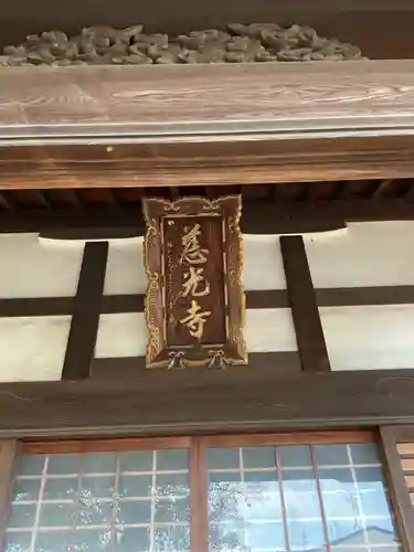 慈光寺(愛知県)