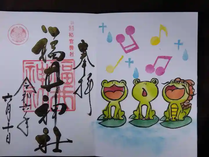 福井神社(福井県)