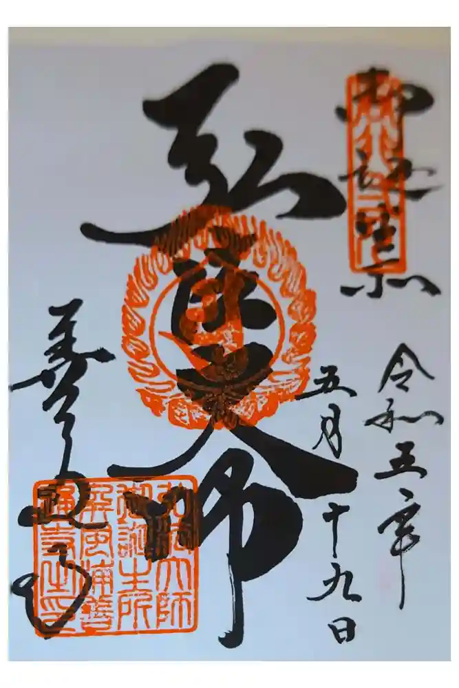 善通寺の御朱印