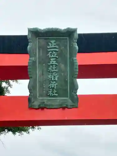 五社稲荷社(愛知県)