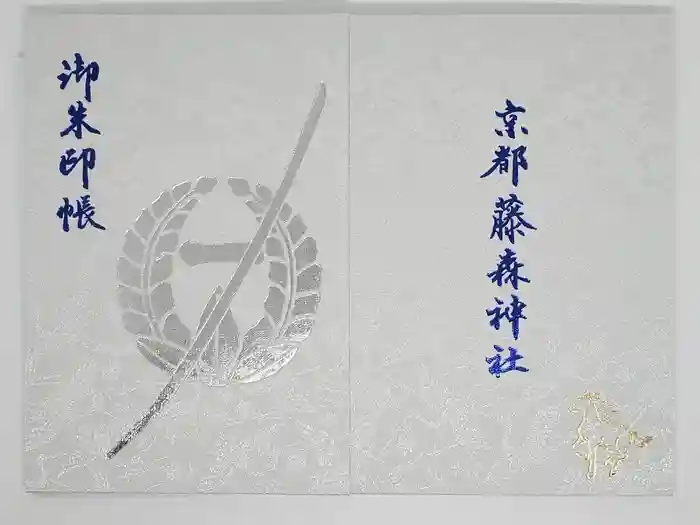 藤森神社の御朱印帳