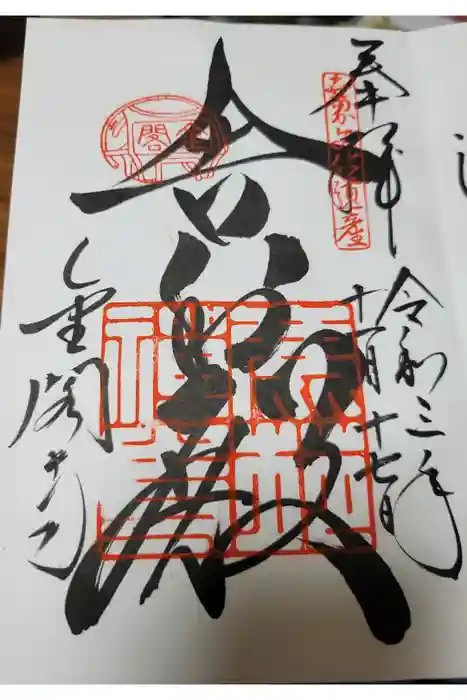 鹿苑寺（金閣寺）の御朱印