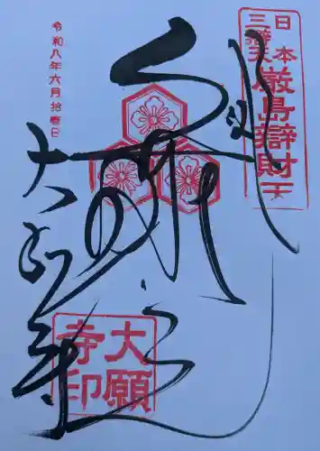大願寺の御朱印