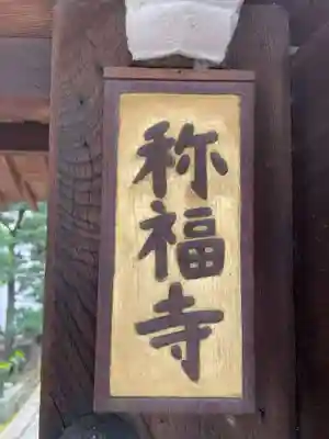 称福寺(京都府)