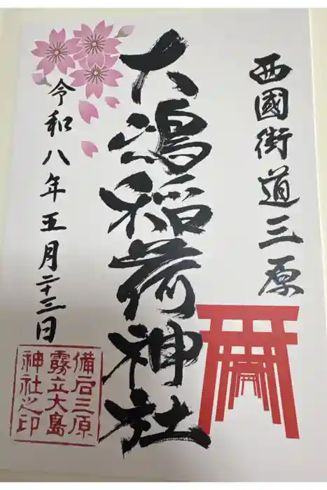 大嶋稲荷神社（大島神社）の御朱印
