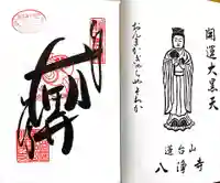 八浄寺(兵庫県)