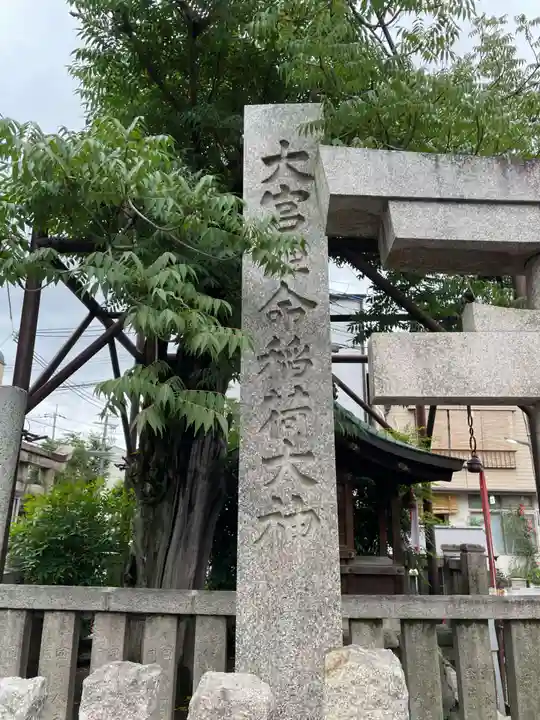 大宮姫命稲荷大神(京都府)