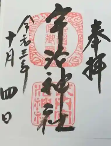 宇治神社の御朱印
