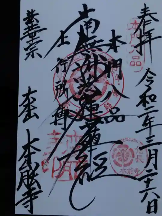 本能寺の御朱印