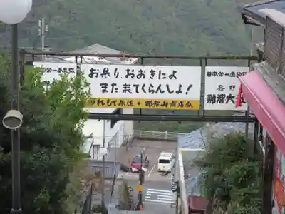 青岸渡寺のその他建物