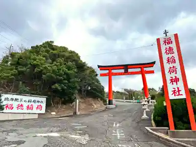 福徳稲荷神社(山口県)