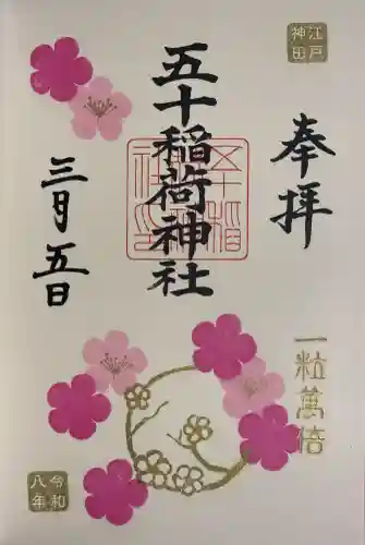五十稲荷神社(栄寿稲荷神社)の御朱印