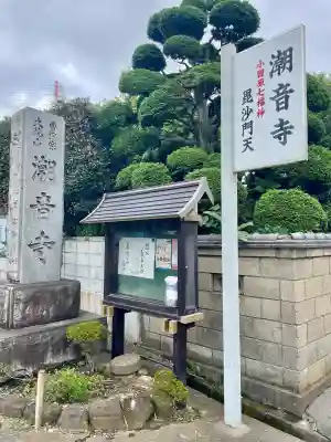 潮音寺(神奈川県)