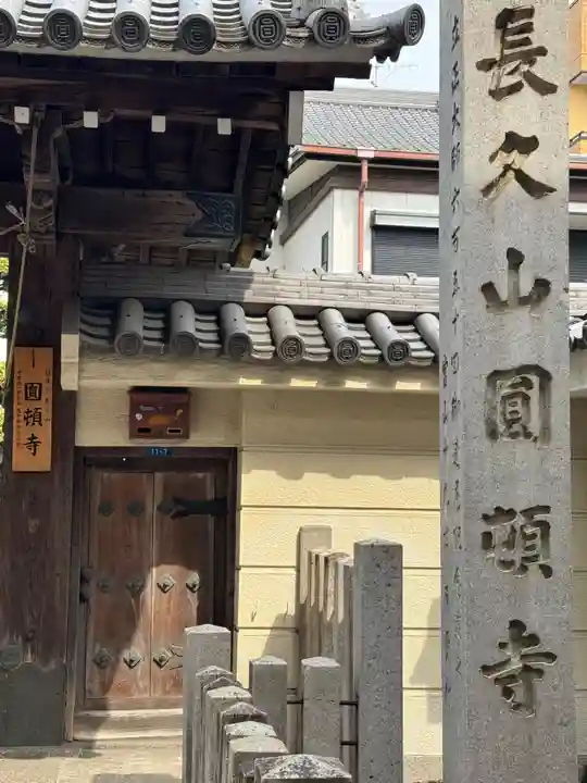 円頓寺(愛知県)