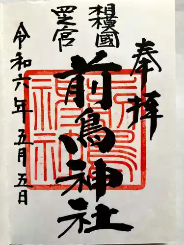 前鳥神社の御朱印