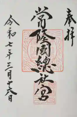 常陸國總社宮の御朱印