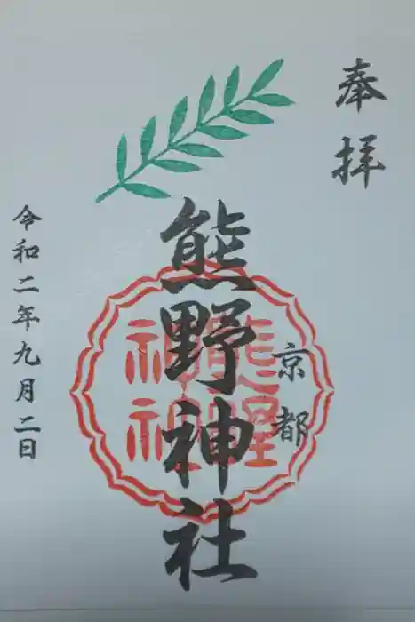 熊野神社の御朱印