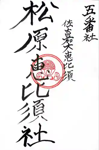 松原恵比須社(佐賀県)