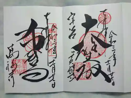 萬福寺の御朱印