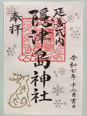 隠津島神社(福島県)