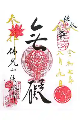 佛光山法水寺の御朱印