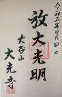 大光寺の御朱印