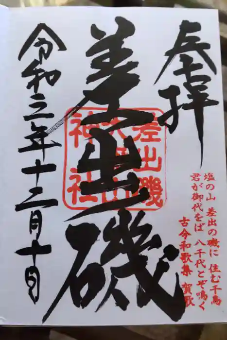 差出磯大嶽山神社 仕事と健康と厄よけの神さまの御朱印