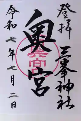 三峯神社奥宮の御朱印